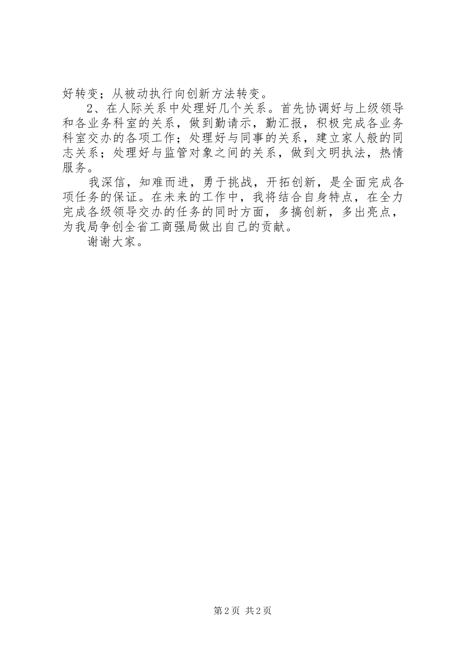 工商局中层干部岗位竞岗竞职演说_第2页
