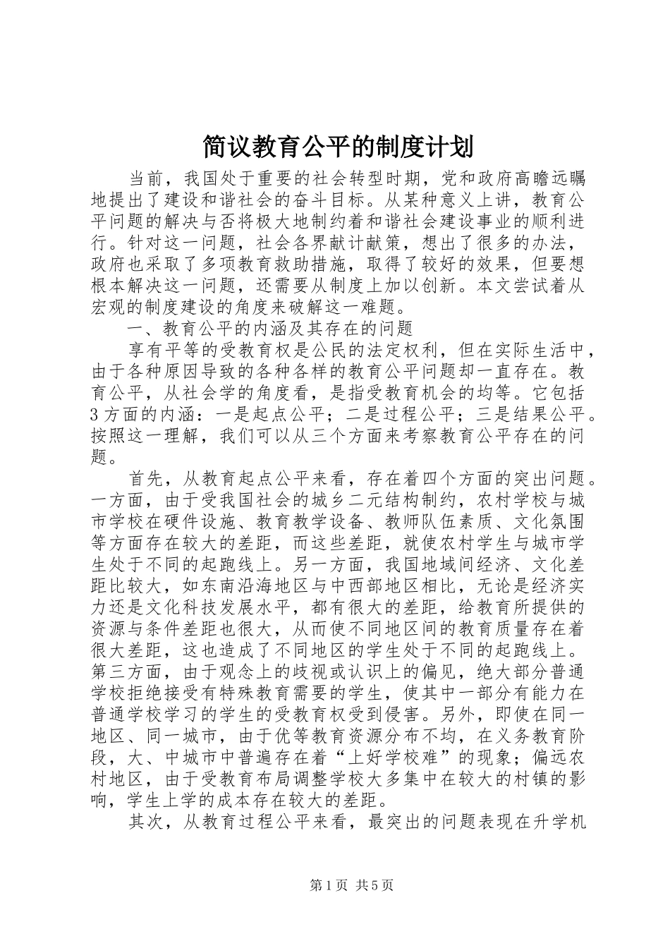 简议教育公平的制度计划_第1页
