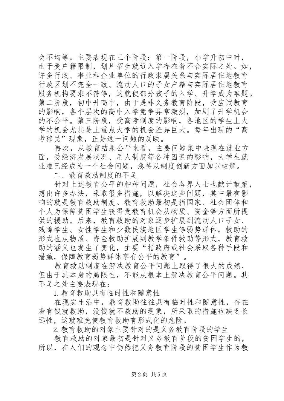 简议教育公平的制度计划_第2页