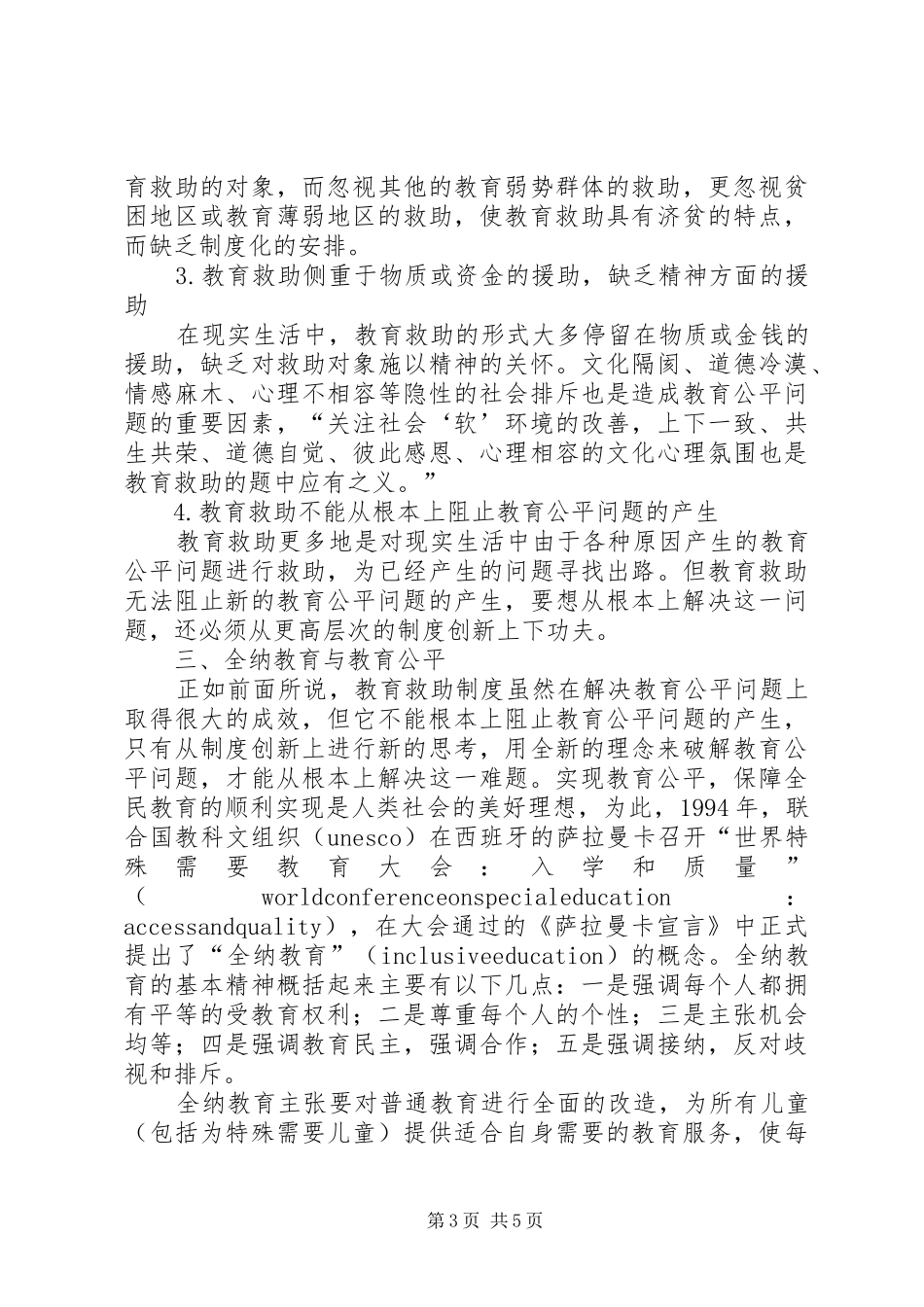 简议教育公平的制度计划_第3页