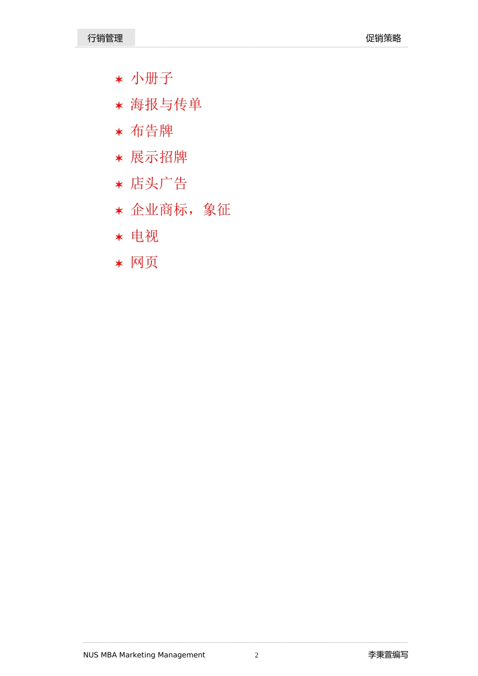 促销策略与行销管理(人员销售;广告;促销;公共宣传)_第2页