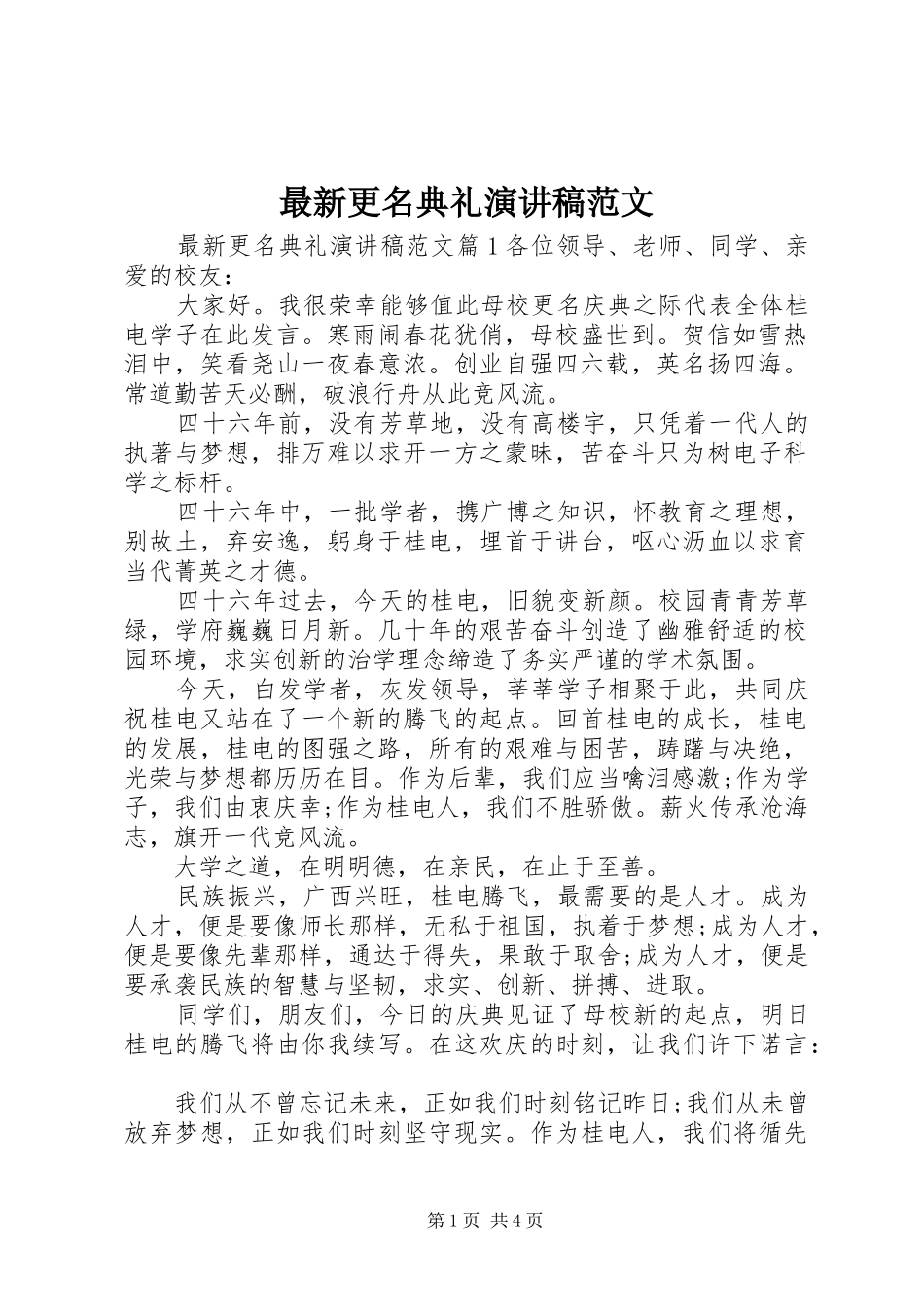 最新更名典礼演讲稿范文_第1页