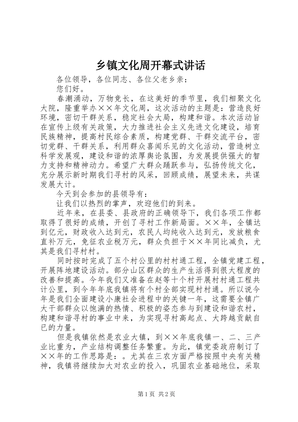 乡镇文化周开幕式讲话_第1页