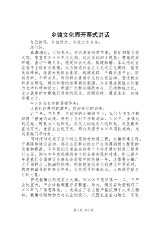 乡镇文化周开幕式讲话