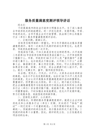 服务质量满意度测评领导讲话