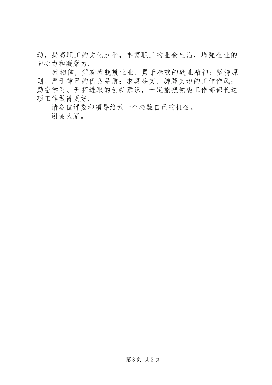 公司党委部长竞岗发言材料_第3页