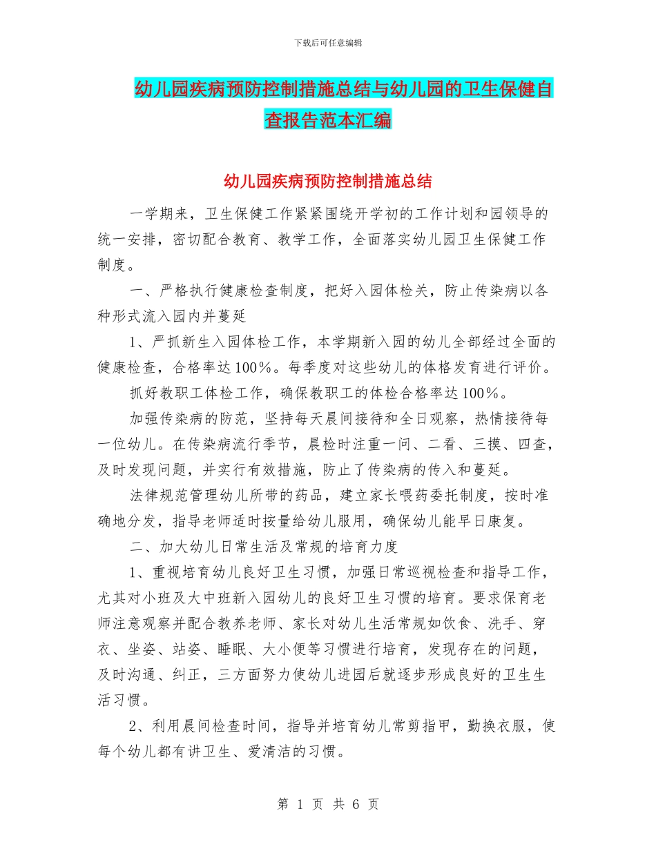 幼儿园疾病预防控制措施总结与幼儿园的卫生保健自查报告范本汇编_第1页