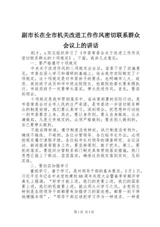 副市长在全市机关改进工作作风密切联系群众会议上的讲话