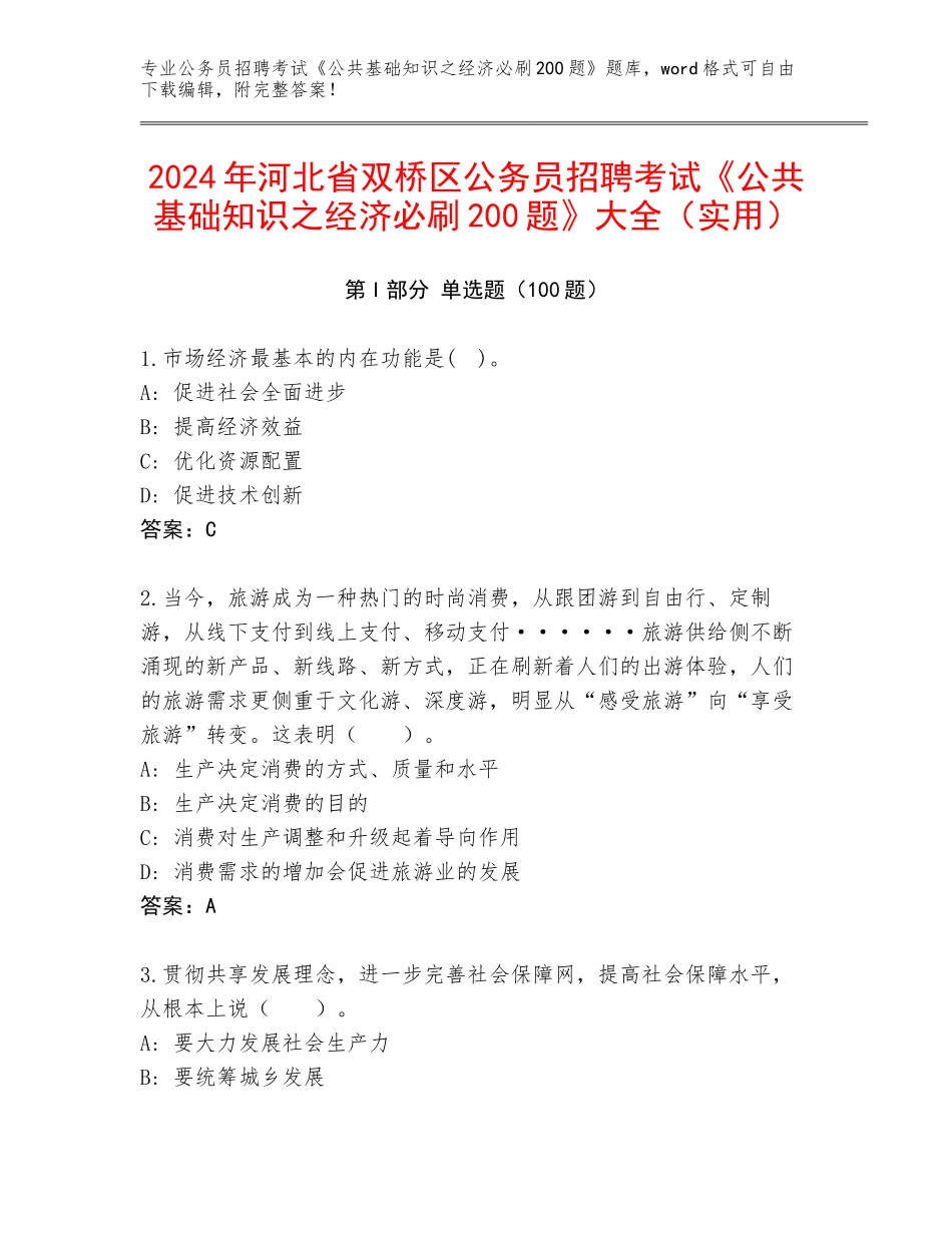 2024年河北省双桥区公务员招聘考试《公共基础知识之经济必刷200题》大全（实用）_第1页