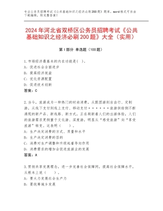 2024年河北省双桥区公务员招聘考试《公共基础知识之经济必刷200题》大全（实用）