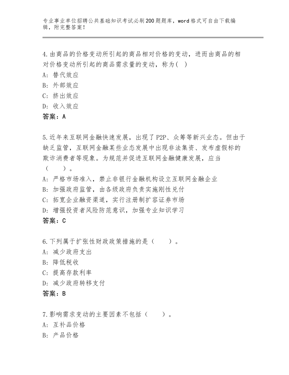 2024年安徽省龙子湖区事业单位招聘公共基础知识考试必刷200题真题题库附答案【达标题】_第2页