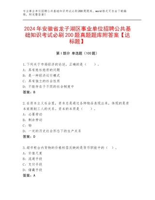 2024年安徽省龙子湖区事业单位招聘公共基础知识考试必刷200题真题题库附答案【达标题】