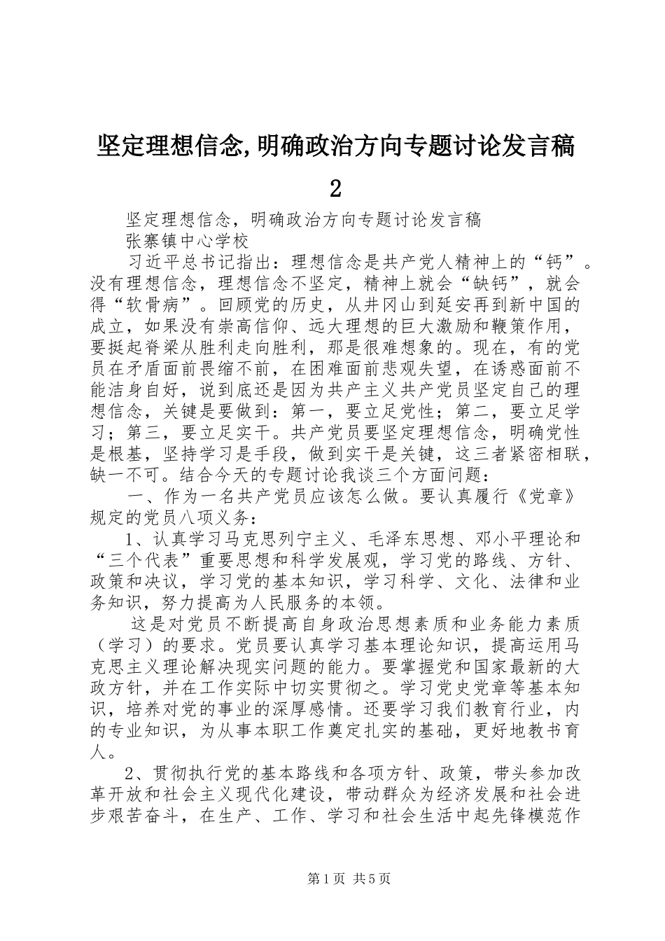 坚定理想信念,明确政治方向专题讨论发言稿2_第1页