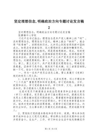 坚定理想信念,明确政治方向专题讨论发言稿2