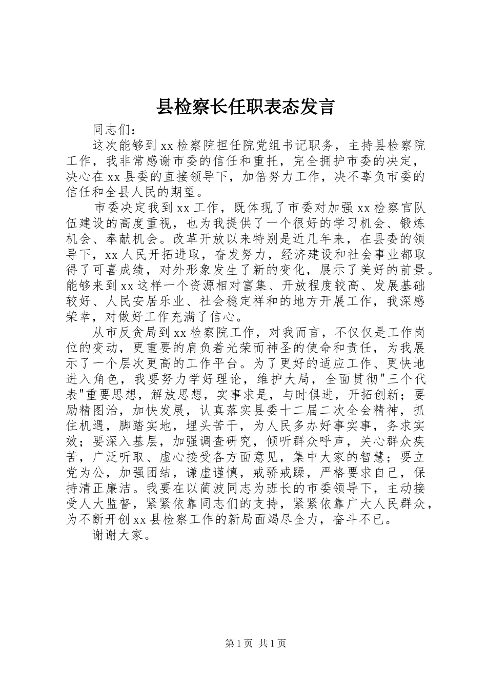县检察长任职表态发言_第1页