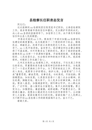县检察长任职表态发言