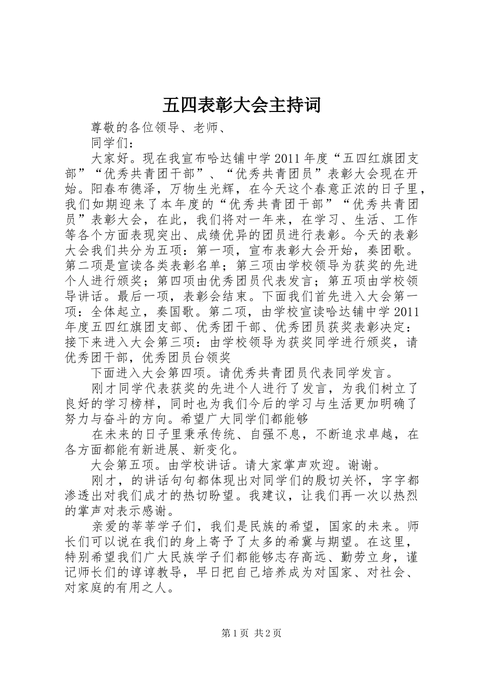 五四表彰大会主持词_第1页
