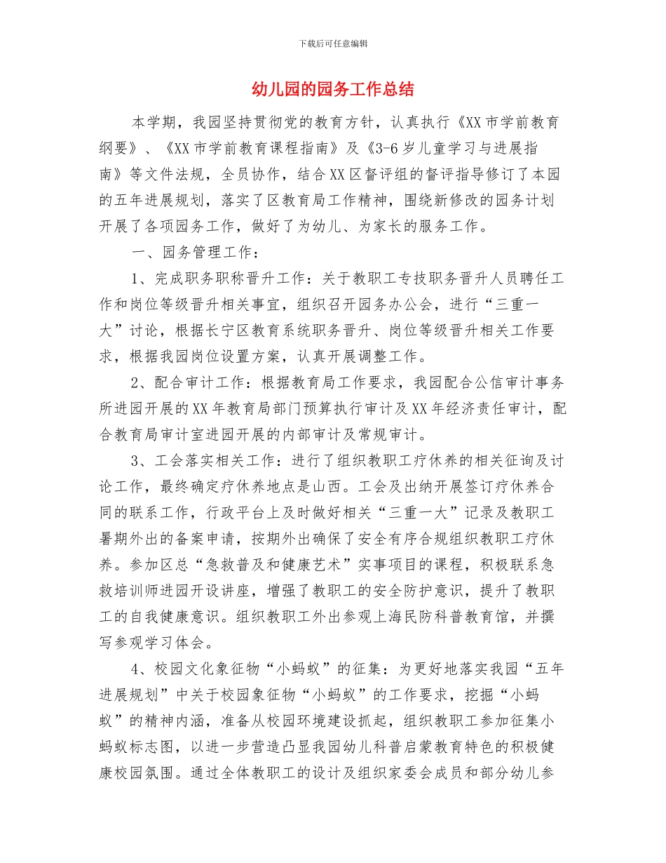 幼儿园登山活动安全保障方案与幼儿园的园务工作总结汇编_第3页