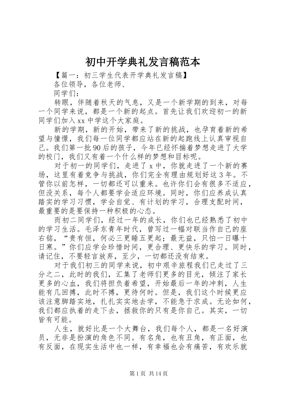 初中开学典礼发言稿范本_第1页