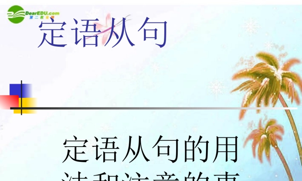 九年级英语 定语从句的定义和用法课件 人教新目标版 课件