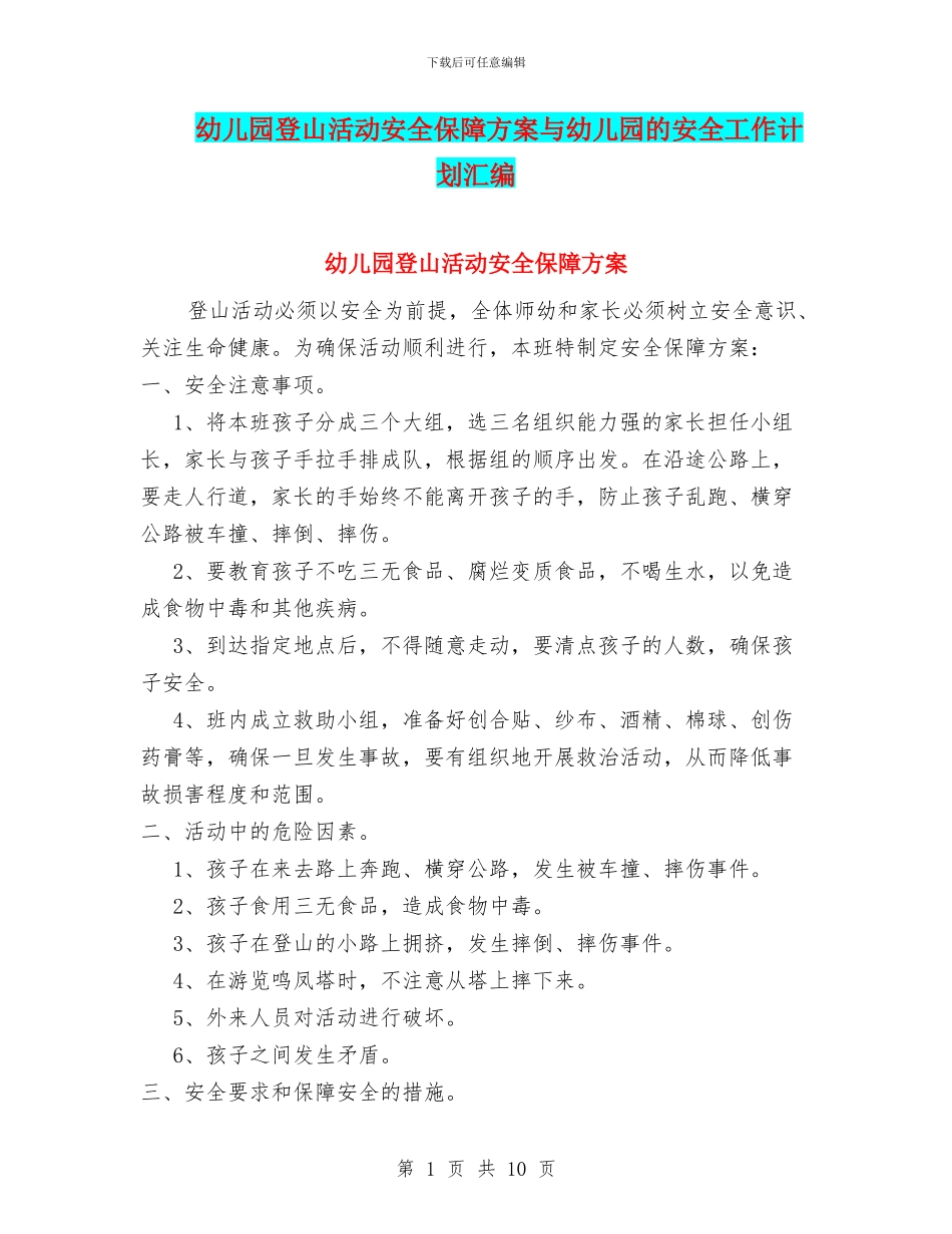 幼儿园登山活动安全保障方案与幼儿园的安全工作计划汇编_第1页