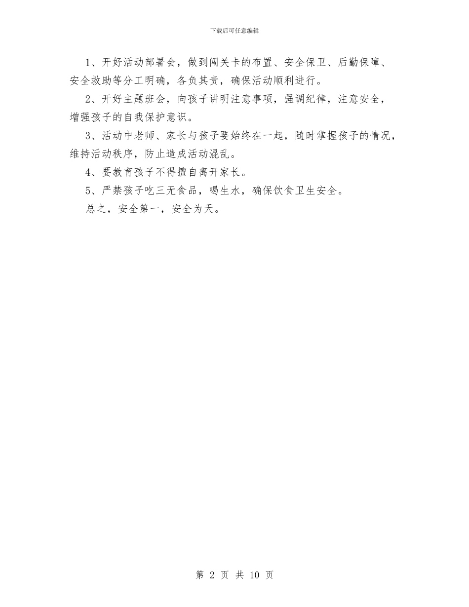 幼儿园登山活动安全保障方案与幼儿园的安全工作计划汇编_第2页