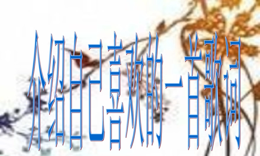 八年级语文下册 口语交际(介绍自己喜欢的一首歌词)课件 语文版 课件