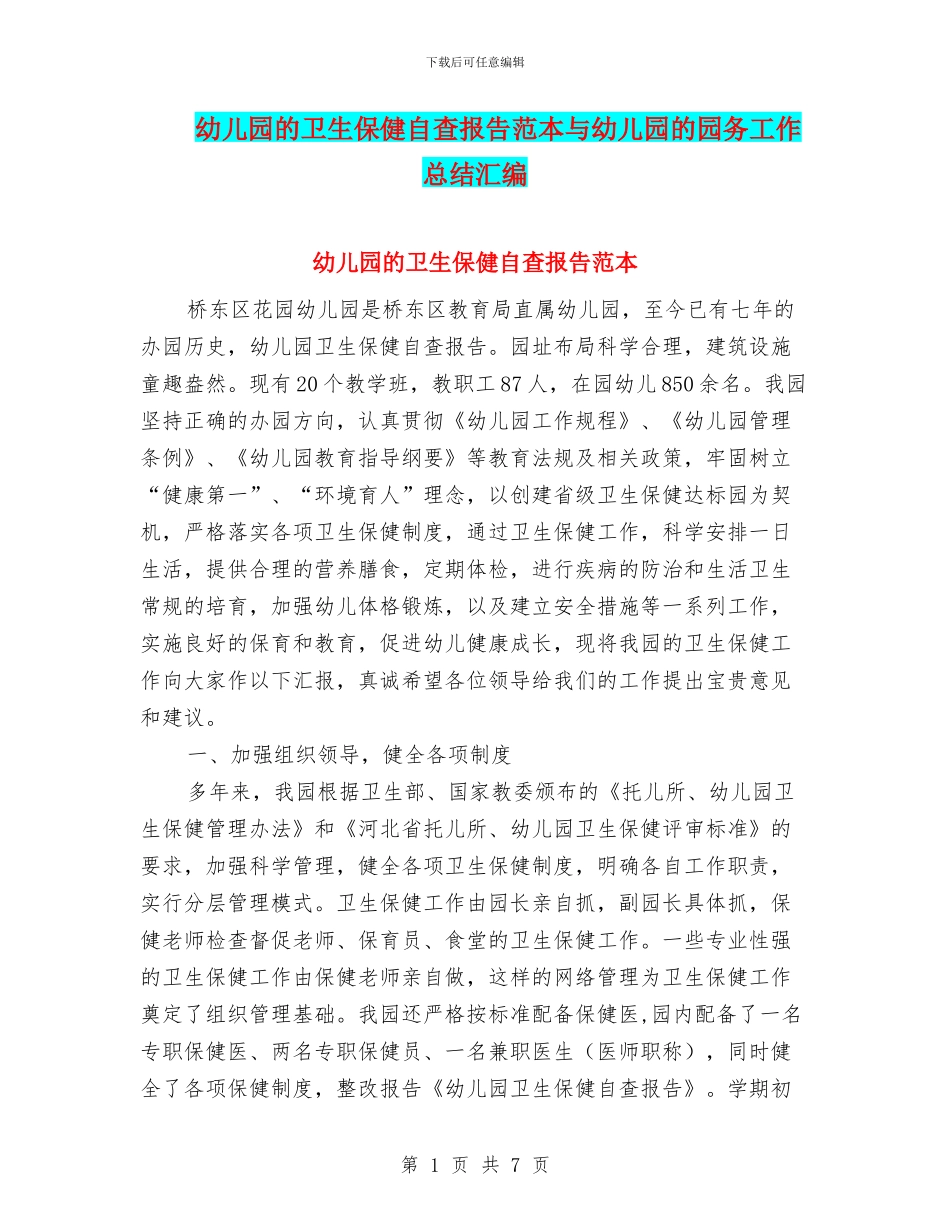 幼儿园的卫生保健自查报告范本与幼儿园的园务工作总结汇编_第1页
