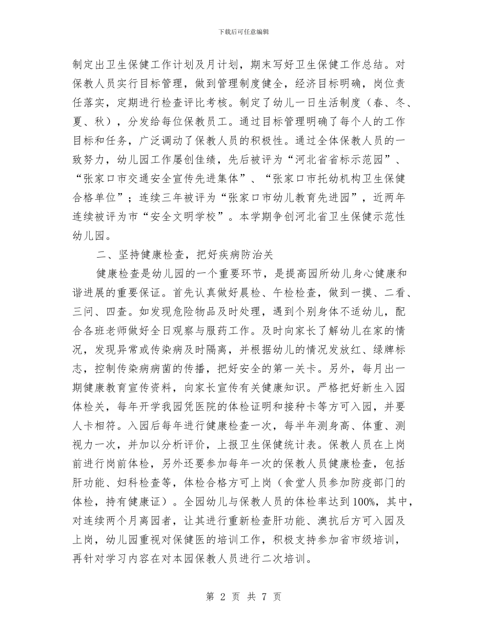 幼儿园的卫生保健自查报告范本与幼儿园的园务工作总结汇编_第2页