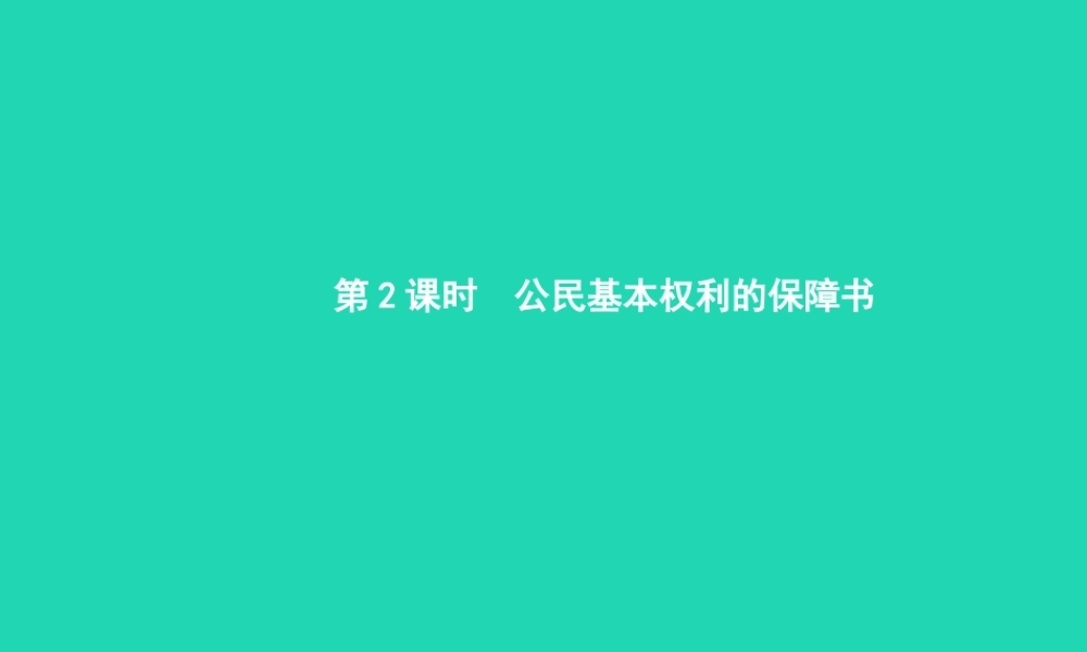 九年级政治全册 第三单元 法治时代 第7课 神圣的宪法 第2框 公民基本权利的保障书课件 人民版 课件