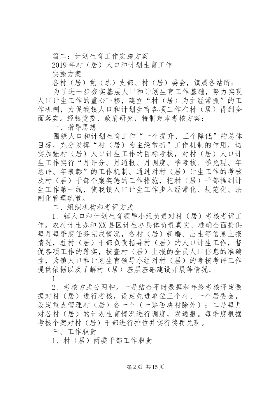 计划生育工作实施方案_第2页