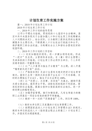 计划生育工作实施方案