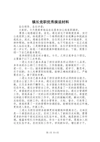 镇长竞职优秀演说材料