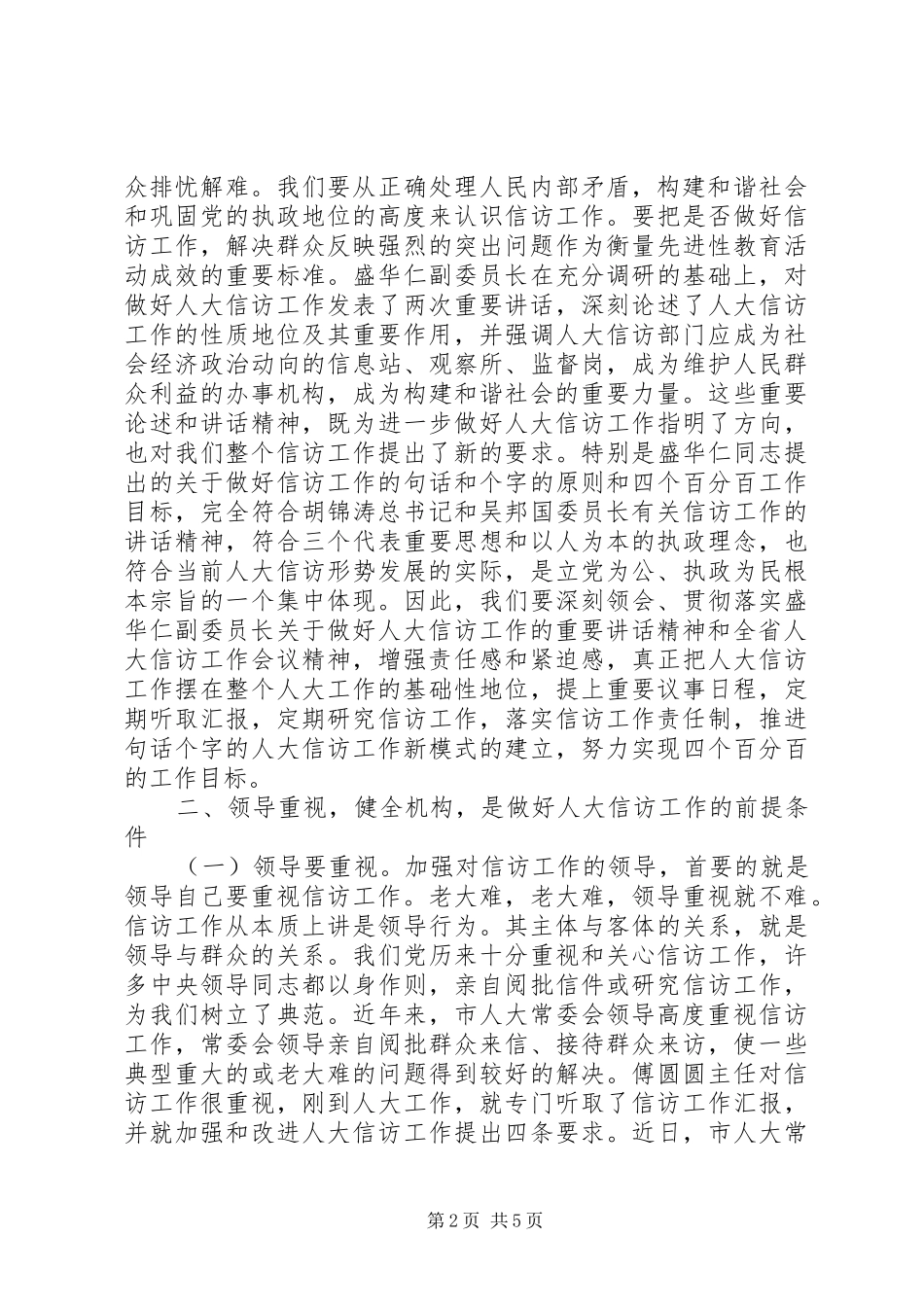 人大信访工作会上的讲话_第2页