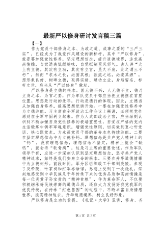 最新严以修身研讨发言稿三篇