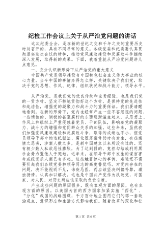 纪检工作会议上关于从严治党问题的讲话