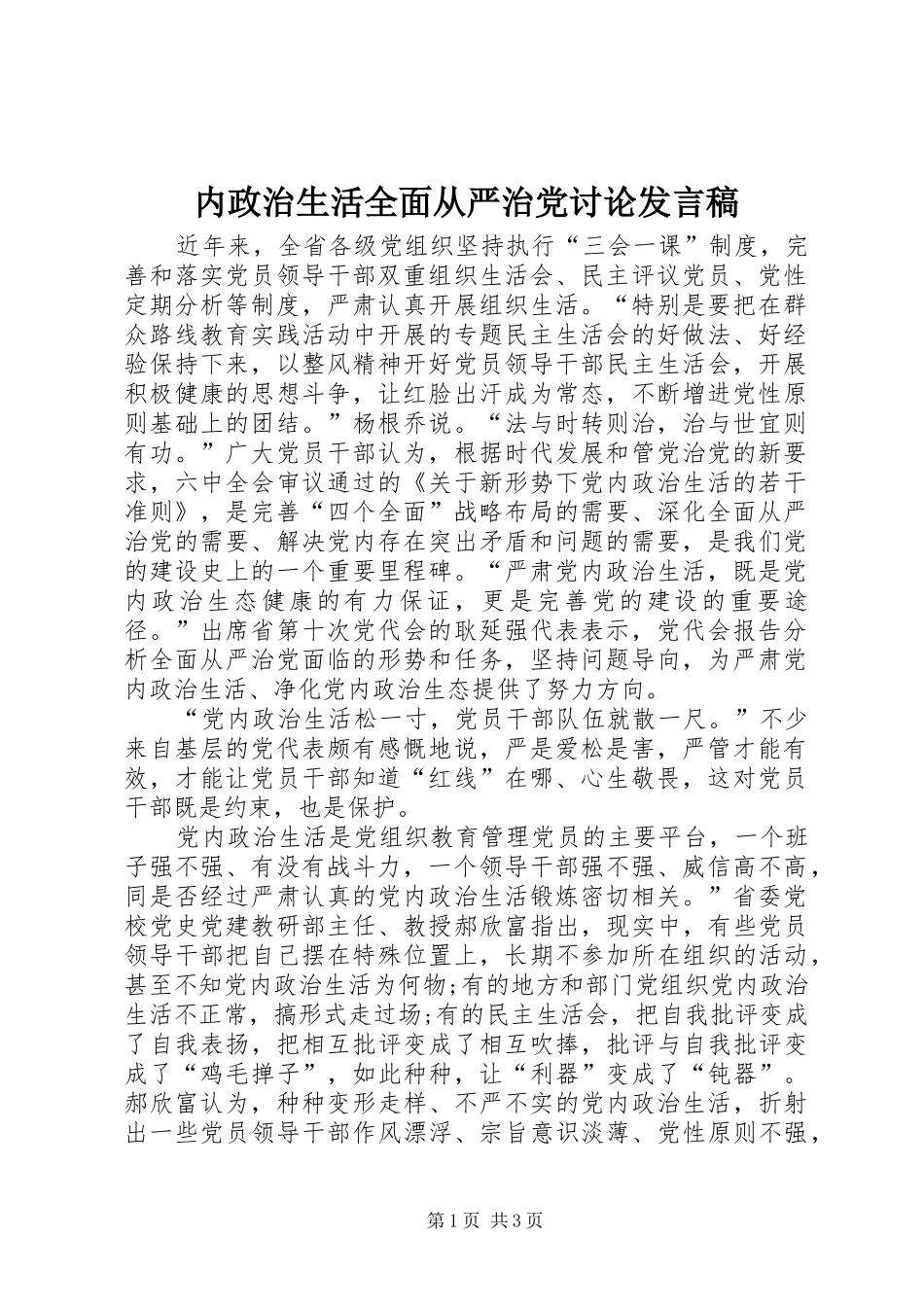 内政治生活全面从严治党讨论发言稿_第1页