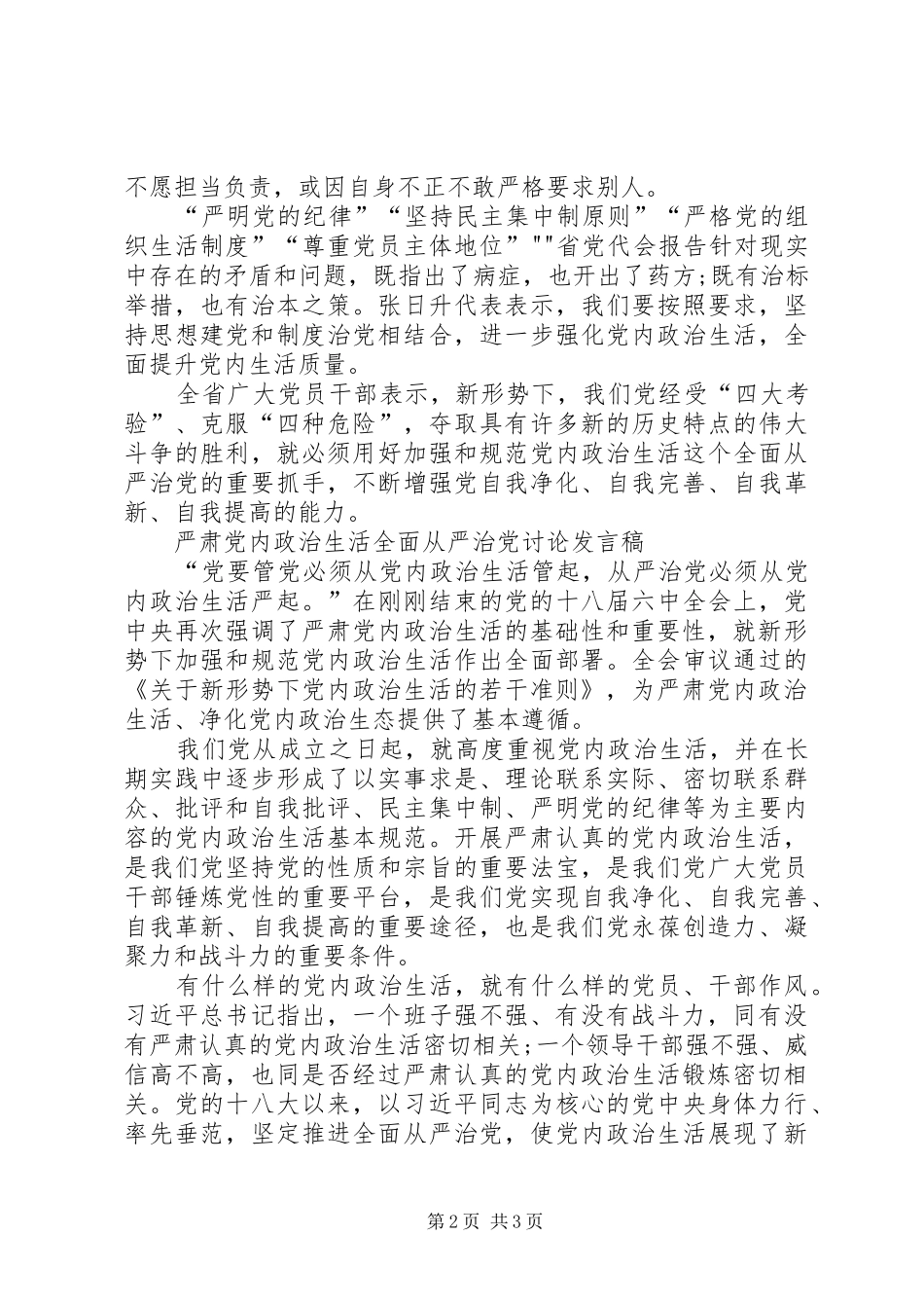 内政治生活全面从严治党讨论发言稿_第2页
