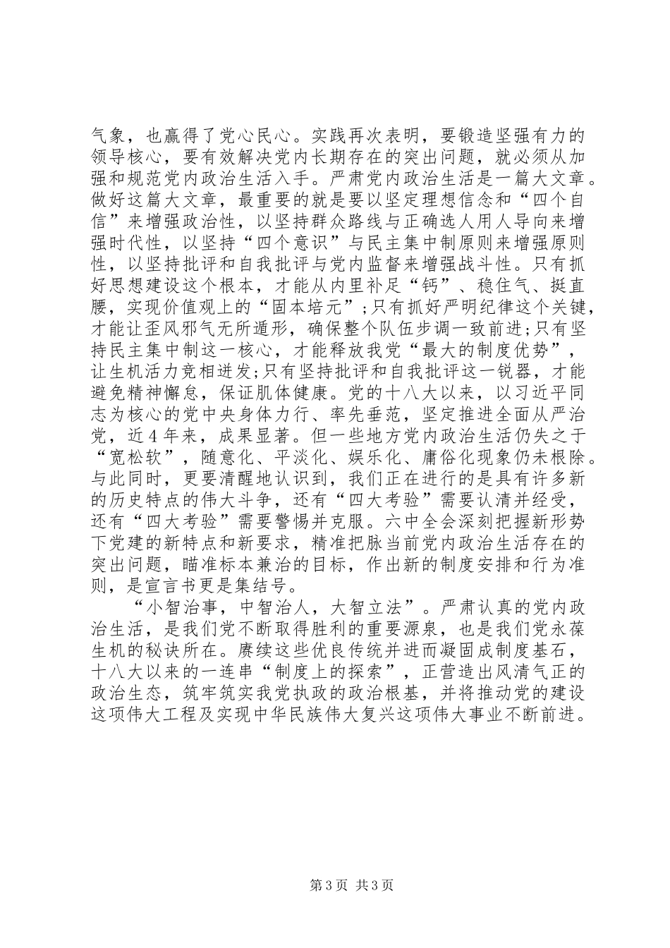 内政治生活全面从严治党讨论发言稿_第3页