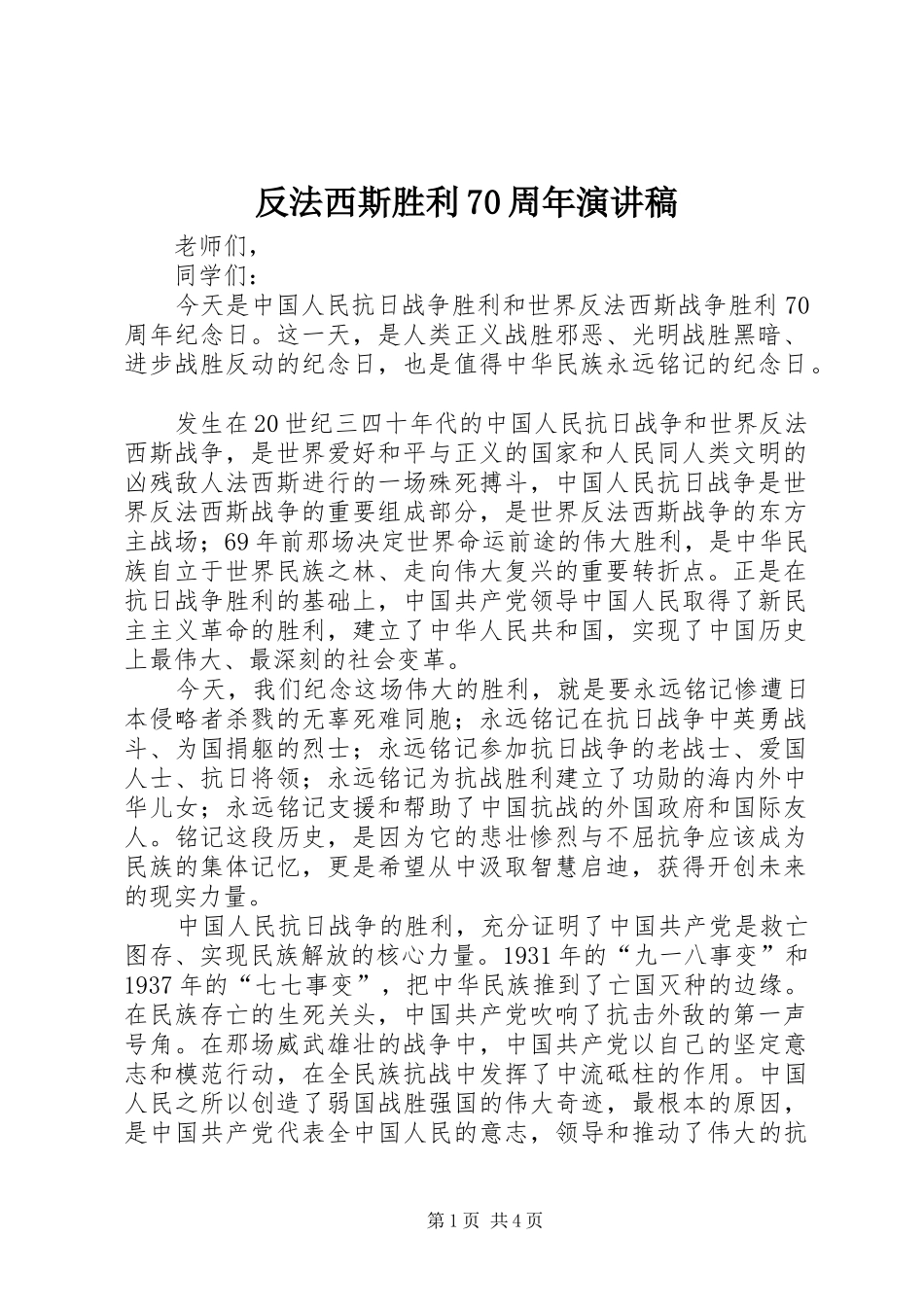 反法西斯胜利70周年演讲稿_第1页