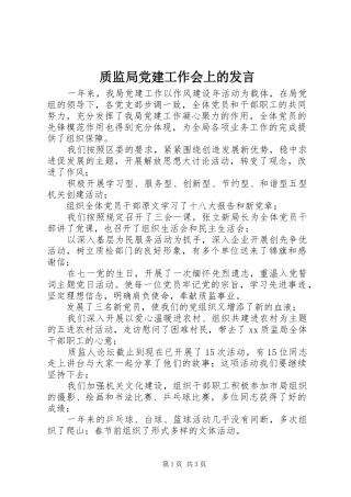 质监局党建工作会上的发言