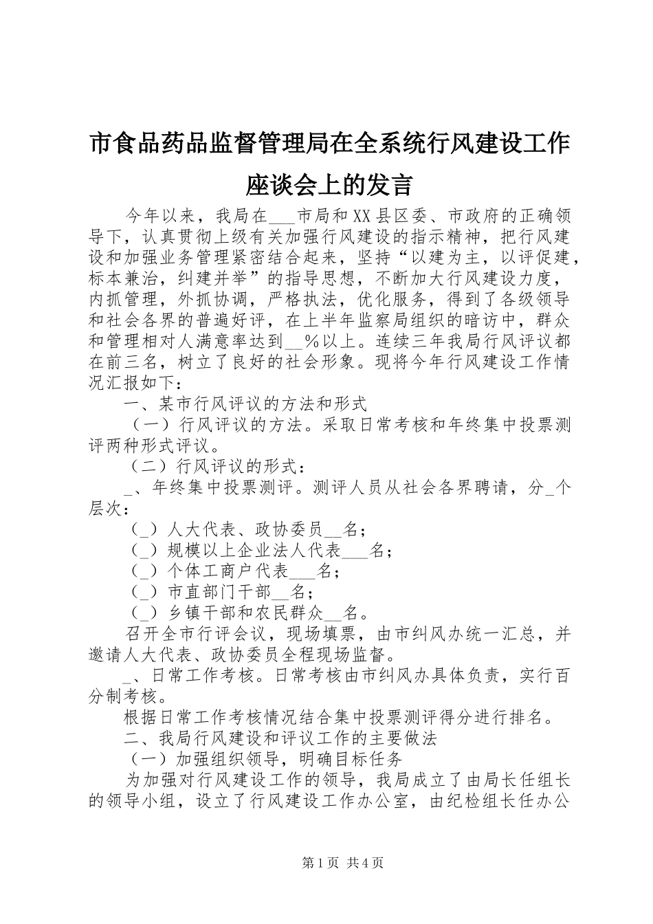 市食品药品监督管理局在全系统行风建设工作座谈会上的发言_第1页