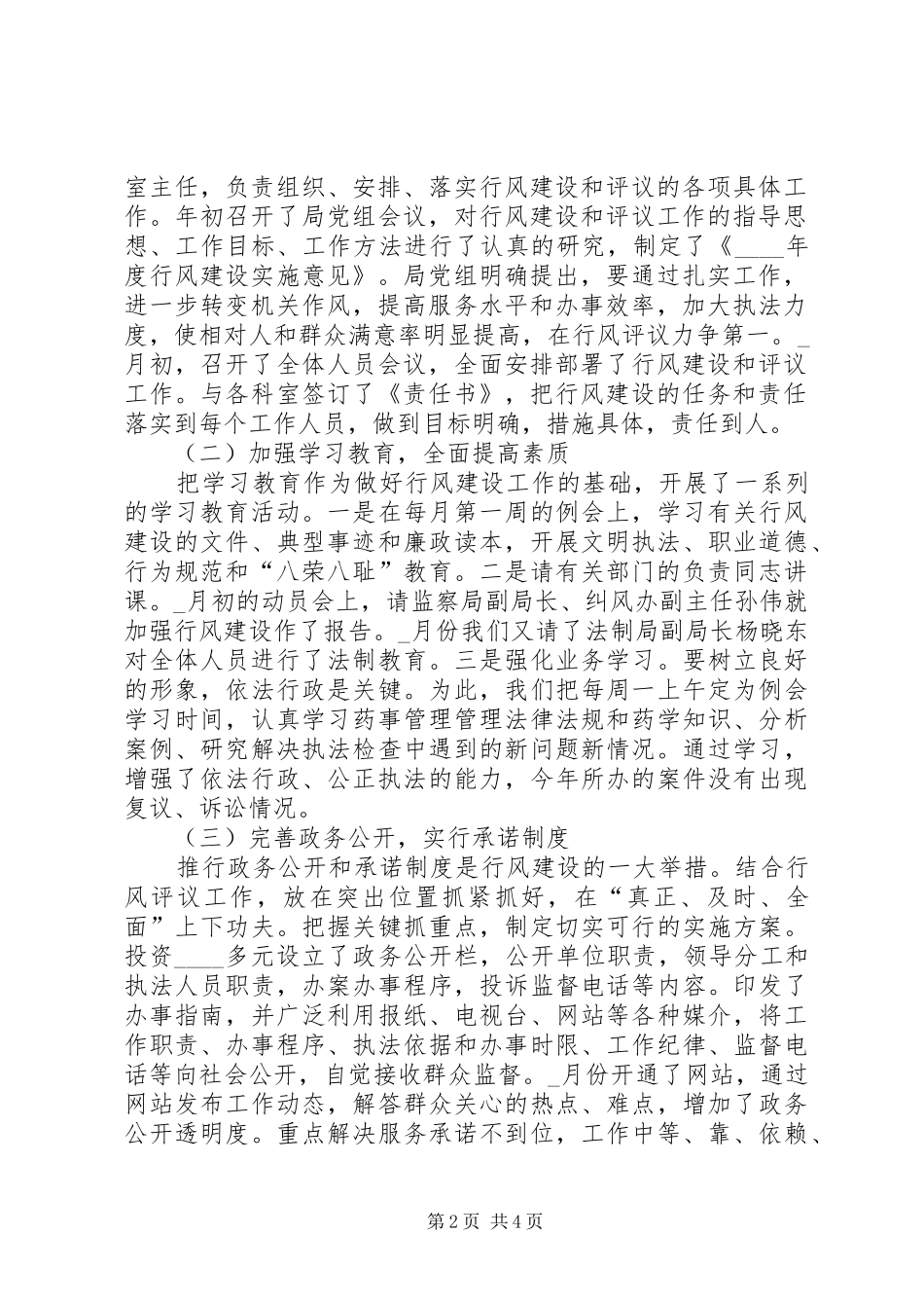 市食品药品监督管理局在全系统行风建设工作座谈会上的发言_第2页