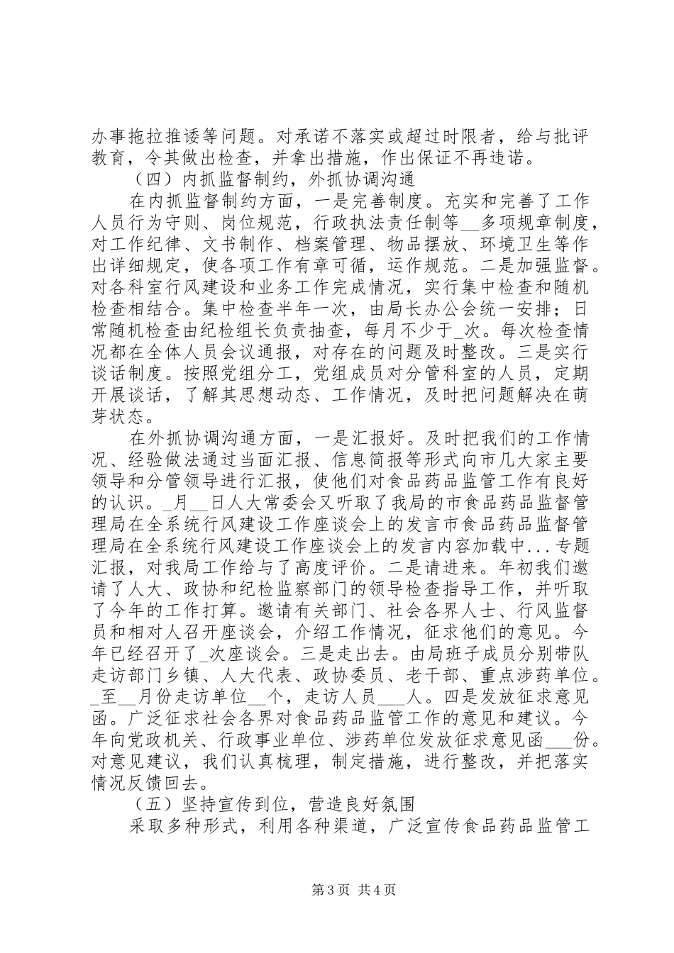 市食品药品监督管理局在全系统行风建设工作座谈会上的发言_第3页