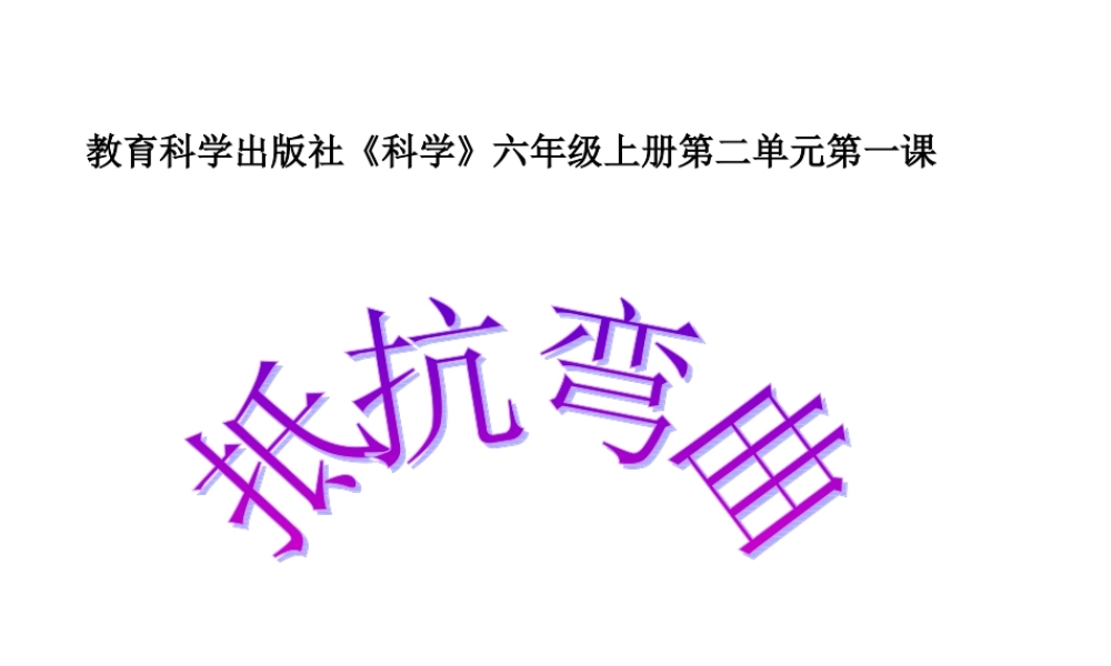 《抵抗弯曲》课件