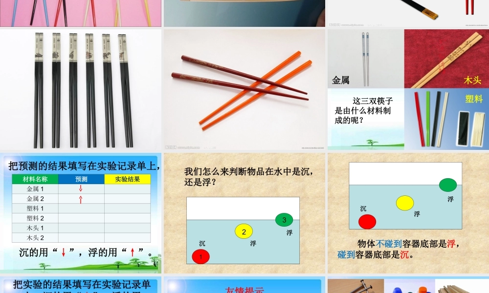 3.三年级上册科学精典课件-3.5材料在水中的沉浮｜教科版(共40张PPT)