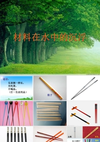 3.三年级上册科学精典课件-3.5材料在水中的沉浮｜教科版(共40张PPT)