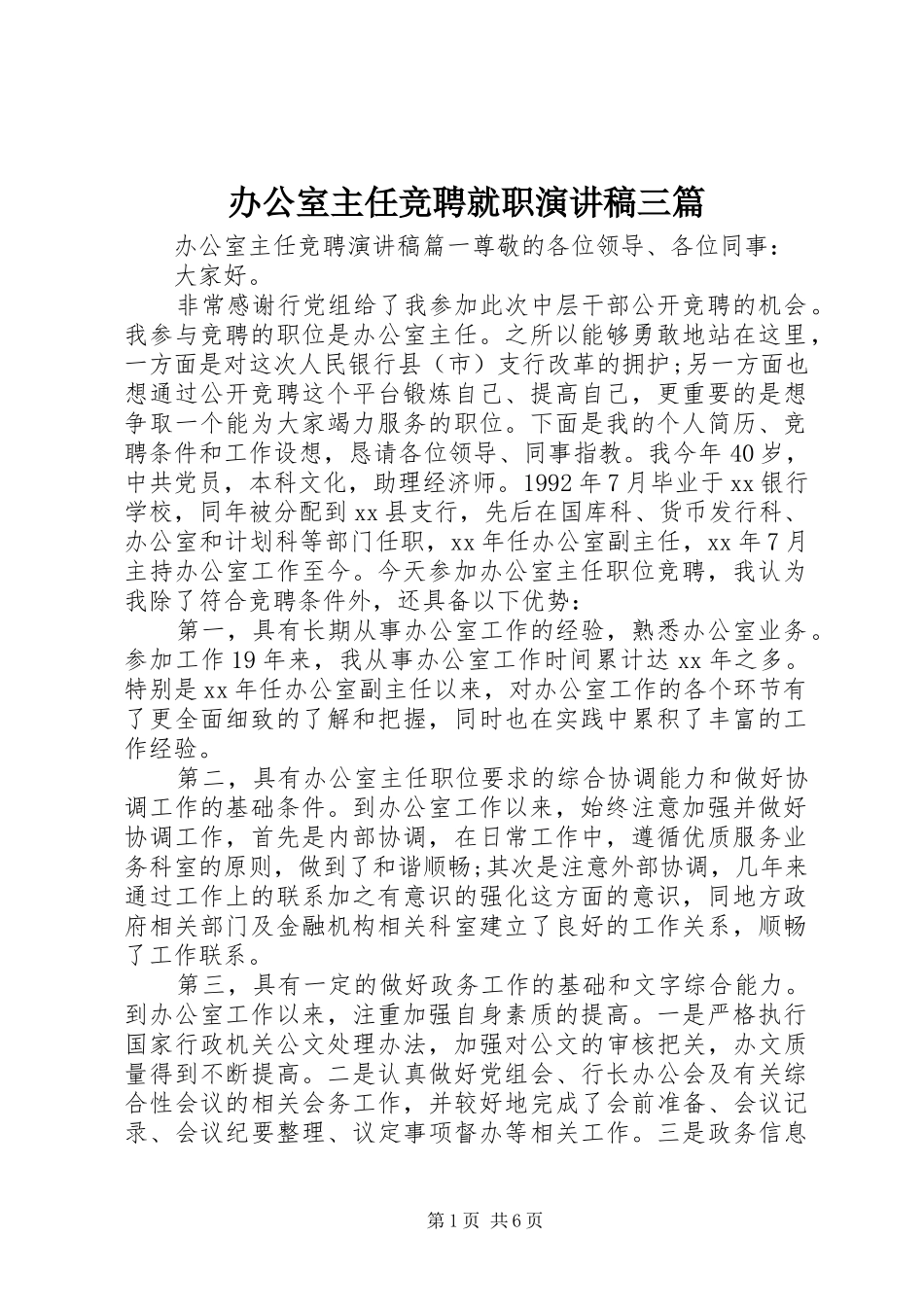 办公室主任竞聘就职演讲稿三篇_第1页