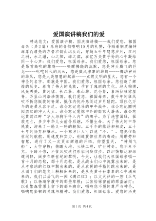 爱国演讲稿我们的爱