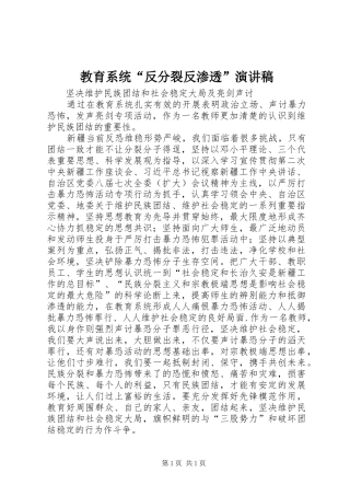 教育系统“反分裂反渗透”演讲稿